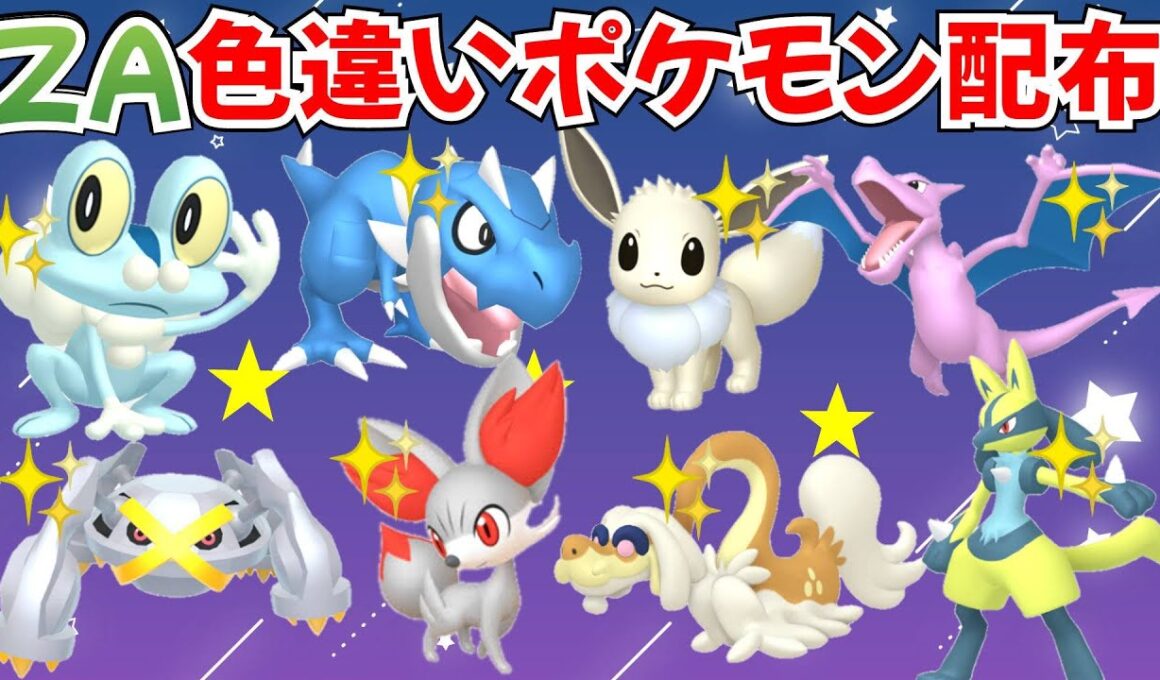 【ポケモンZA】色違いポケモン配布 色プテラ 色ジジーロン 色御三家など マッチでプレゼント企画【Pokémon LEGENDS Z-A】