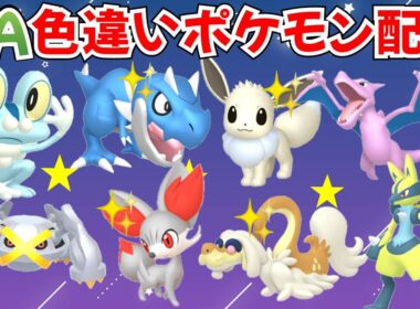 【ポケモンZA】色違いポケモン配布 色プテラ 色ジジーロン 色御三家など マッチでプレゼント企画【Pokémon LEGENDS Z-A】