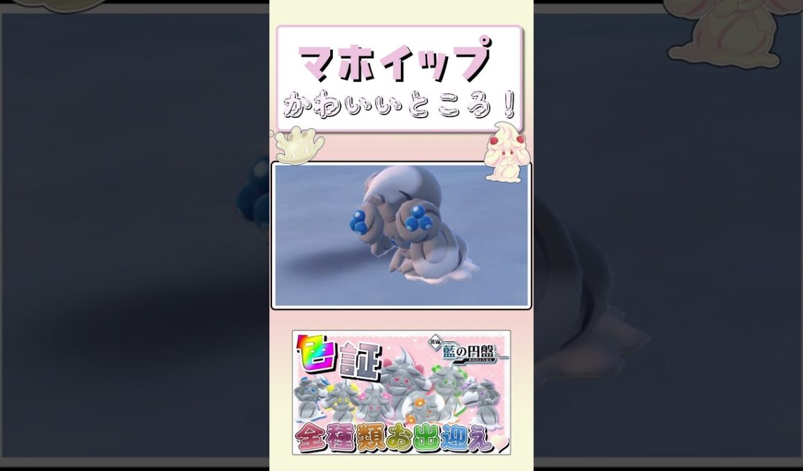 【ポケモンSV】マホイップの一番かわいいところ #shorts