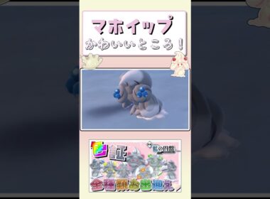【ポケモンSV】マホイップの一番かわいいところ #shorts