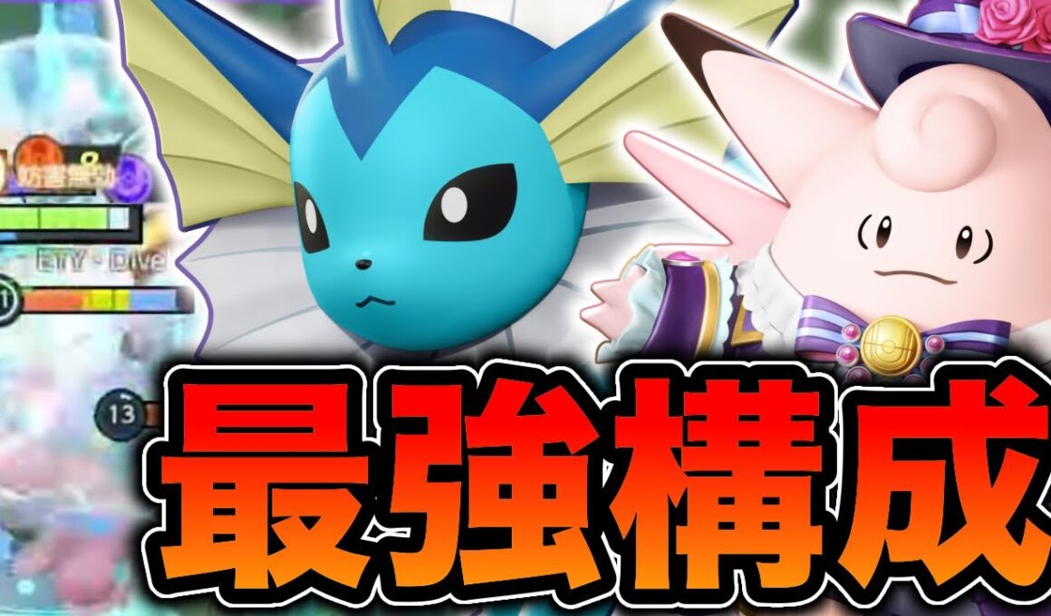 【最強構成】シャワーズ&ピクシー構成がヤバすぎるww【ポケモンユナイト】