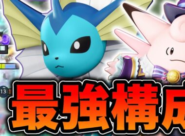 【最強構成】シャワーズ&ピクシー構成がヤバすぎるww【ポケモンユナイト】