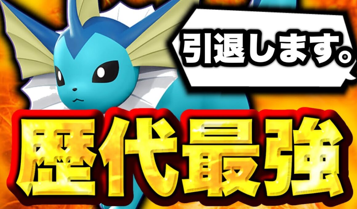 【悲報】シャワーズ、壊れすぎてユーザーを大量に引退させてしまう...【ポケモンユナイト】