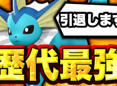 【悲報】シャワーズ、壊れすぎてユーザーを大量に引退させてしまう...【ポケモンユナイト】