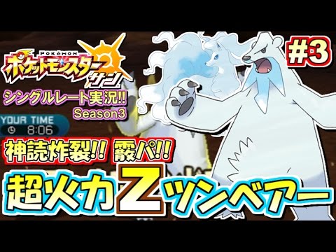 【ポケモンSM】神読み炸裂ツンベアー！シングルレート対戦実況！シーズン3 #3【ポケモンサン ムーン】