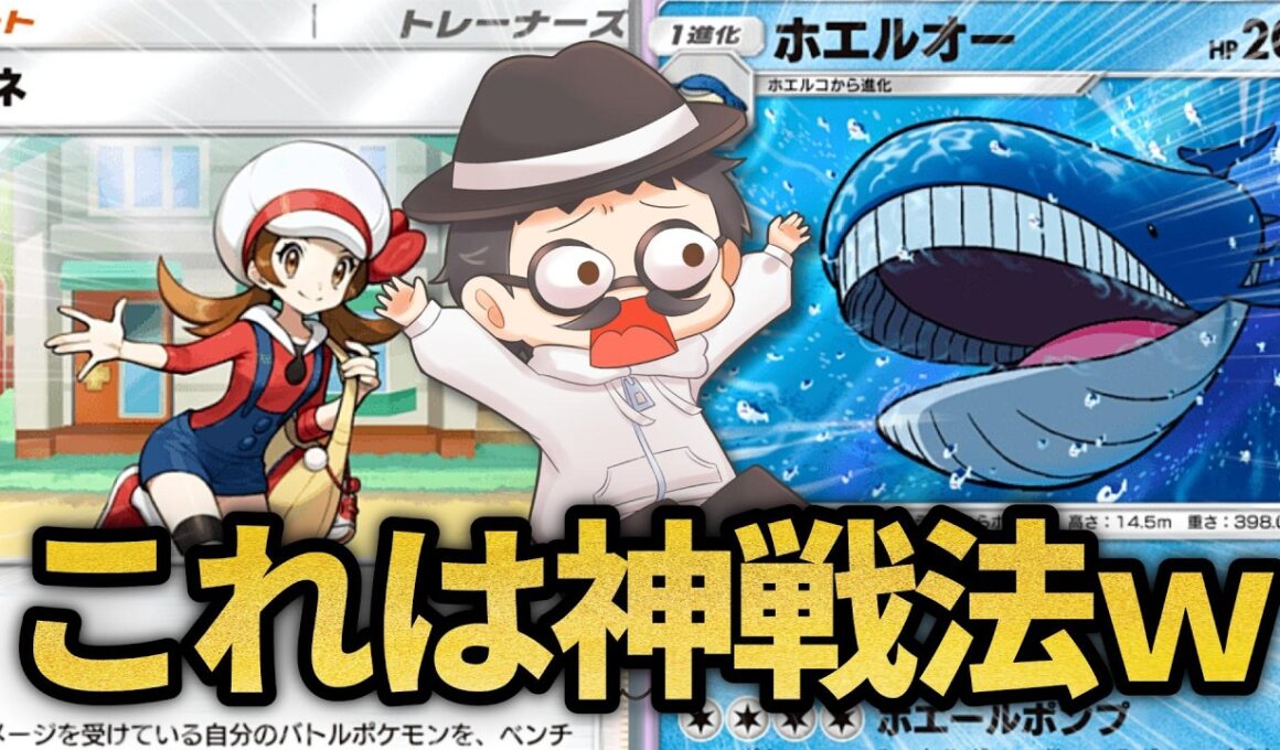 無限にエネルギーをつけ替えながら戦うホエルオー戦法がウザすぎるｗｗ【ポケポケ】