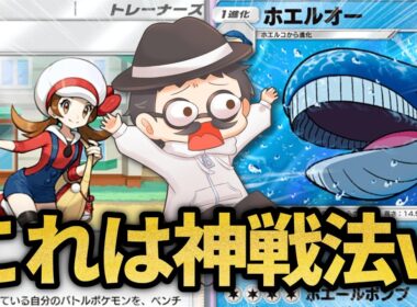 無限にエネルギーをつけ替えながら戦うホエルオー戦法がウザすぎるｗｗ【ポケポケ】