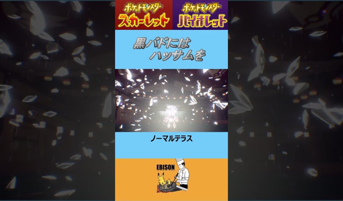 【ポケモンSV】黒バドレックス対策ハッサム　＃ポケモンSV　＃ランクマ