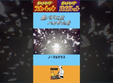 【ポケモンSV】黒バドレックス対策ハッサム　＃ポケモンSV　＃ランクマ