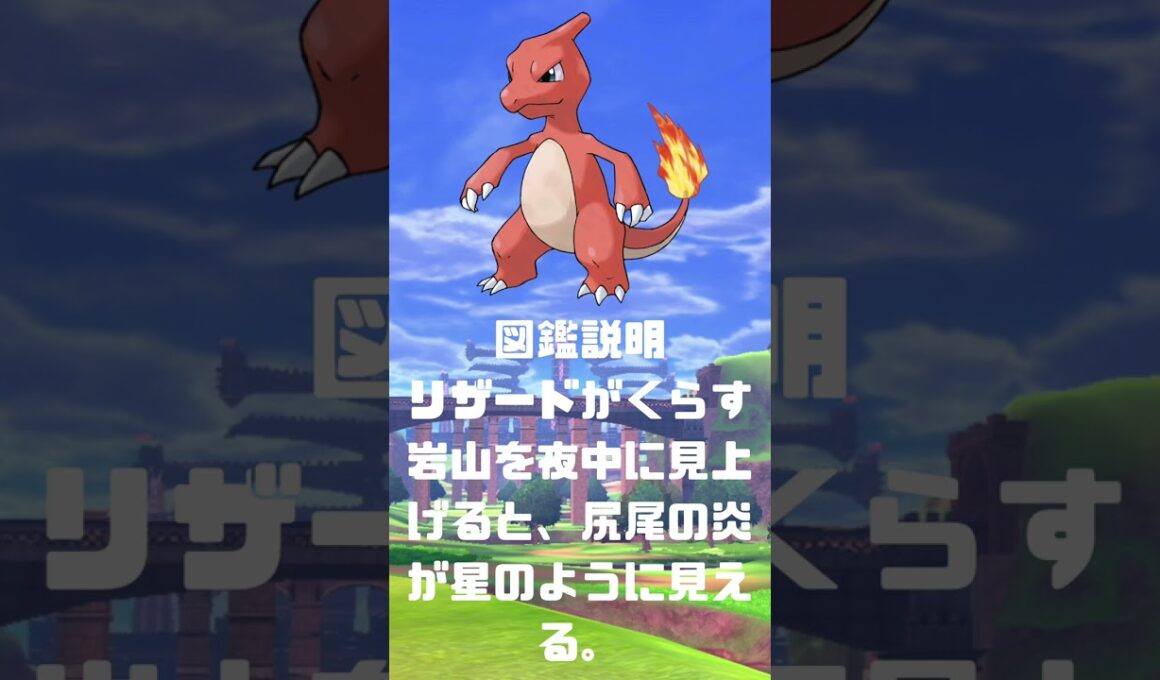 Ｎｏ．0005 リザード【ポケモン図鑑】 #shorts   #ポケモン　#pokemon
