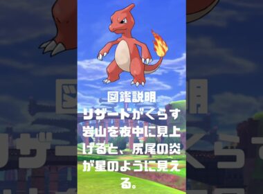 Ｎｏ．0005 リザード【ポケモン図鑑】 #shorts   #ポケモン　#pokemon