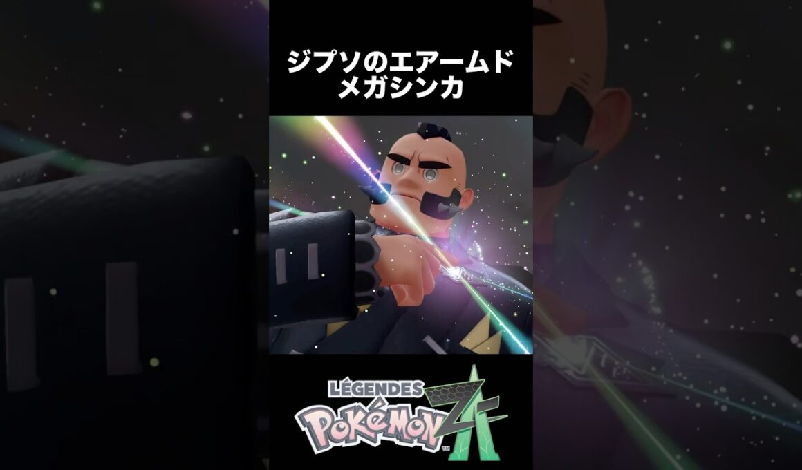 ジプソのエアームド メガシンカ【ポケモンZA】