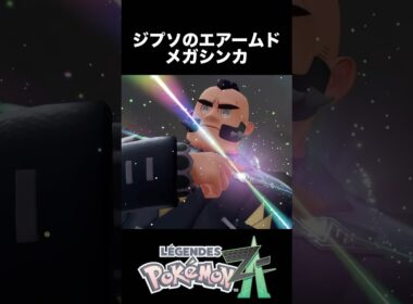 ジプソのエアームド メガシンカ【ポケモンZA】