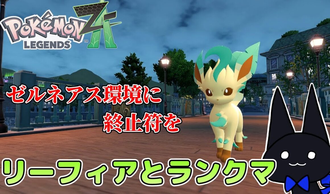 リーフィアが環境にしがみつく方法を模索するランクマ【ポケモンZA】