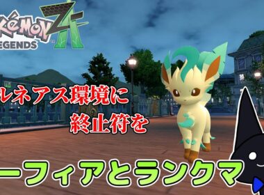 リーフィアが環境にしがみつく方法を模索するランクマ【ポケモンZA】
