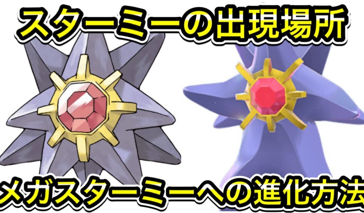 【レジェンズZA】スターミーの出現場所！メガスターミーへの進化方法！