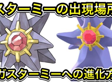 【レジェンズZA】スターミーの出現場所！メガスターミーへの進化方法！