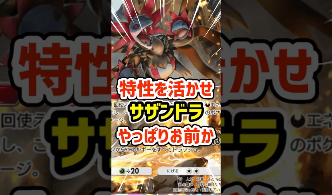特性を活かせ！サザンドラの相方やっぱりお前か #ポケポケ #ポケモン  #ポケカ