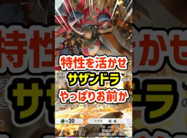 特性を活かせ！サザンドラの相方やっぱりお前か #ポケポケ #ポケモン  #ポケカ