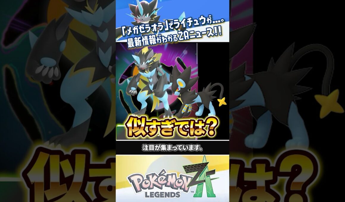 【新情報】メガゼラオラ登場によりメガライチュウ界隈に衝撃走る #ポケモンレジェンズZA #レジェンズZA #ポケモンZA #M次元ラッシュ