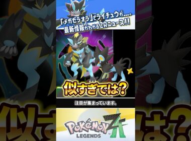 【新情報】メガゼラオラ登場によりメガライチュウ界隈に衝撃走る #ポケモンレジェンズZA #レジェンズZA #ポケモンZA #M次元ラッシュ