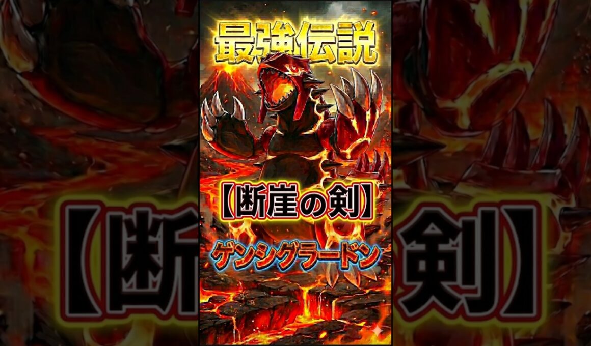 最強伝説「ゲンシグラードン」がヤバいw【ポケモンGO】【ポケットモンスター】