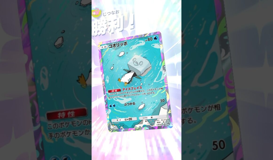 特性を活かしたコオリッポが鉄壁すぎる…！ #ポケモン #ポケポケ #pokemontradingcardgamepocket