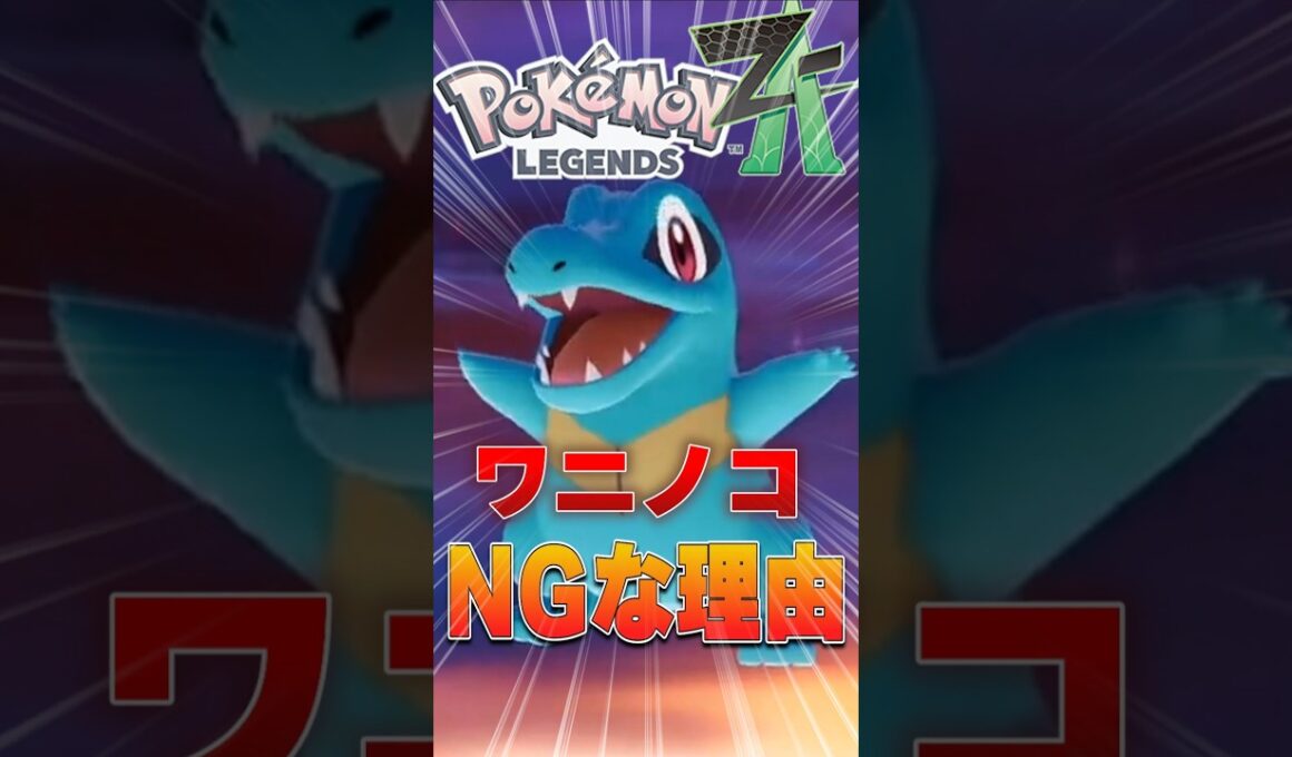 【絶対やめろ】ポケモンZAでワニノコを選んではいけない理由 #ポケモン #ポケモンsv