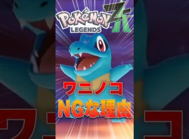 【絶対やめろ】ポケモンZAでワニノコを選んではいけない理由 #ポケモン #ポケモンsv