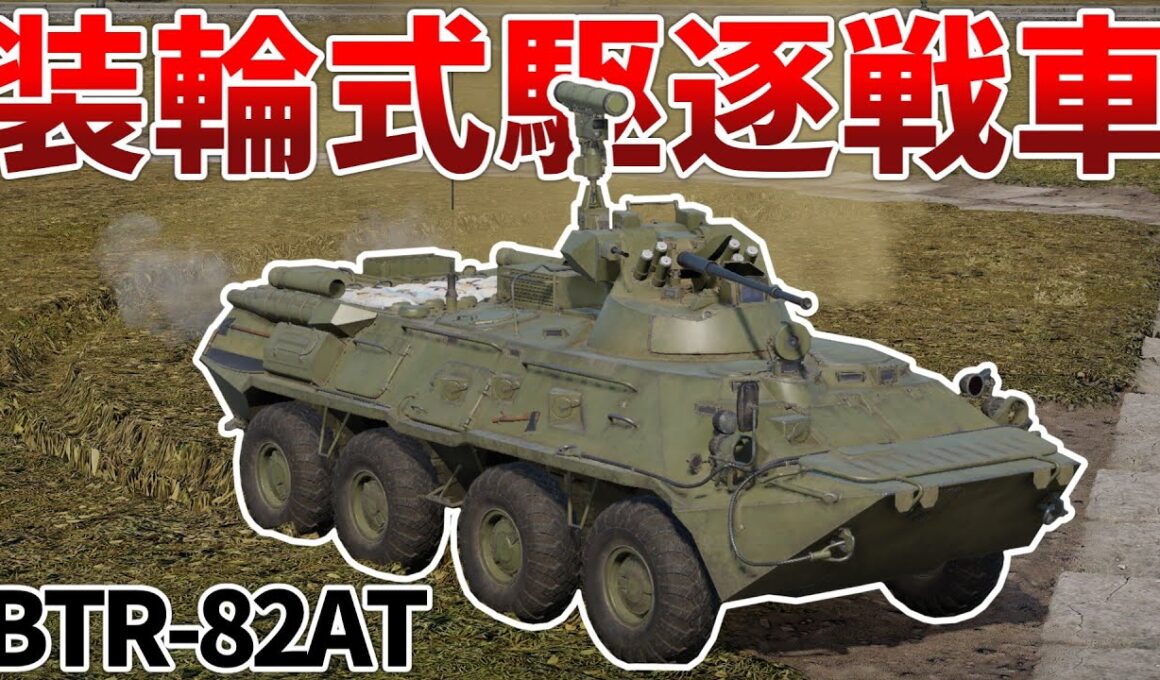 ［War Thunder］待ち伏せ運用がキモ過ぎる新車両　BTR-82AT［VOICEVOX］陸RB