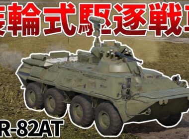 ［War Thunder］待ち伏せ運用がキモ過ぎる新車両　BTR-82AT［VOICEVOX］陸RB