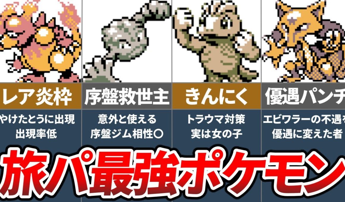 ポケモン金銀で冒険に役立つ有能ポケモンランキングTOP7【ポケモン】【ゆっくり解説】