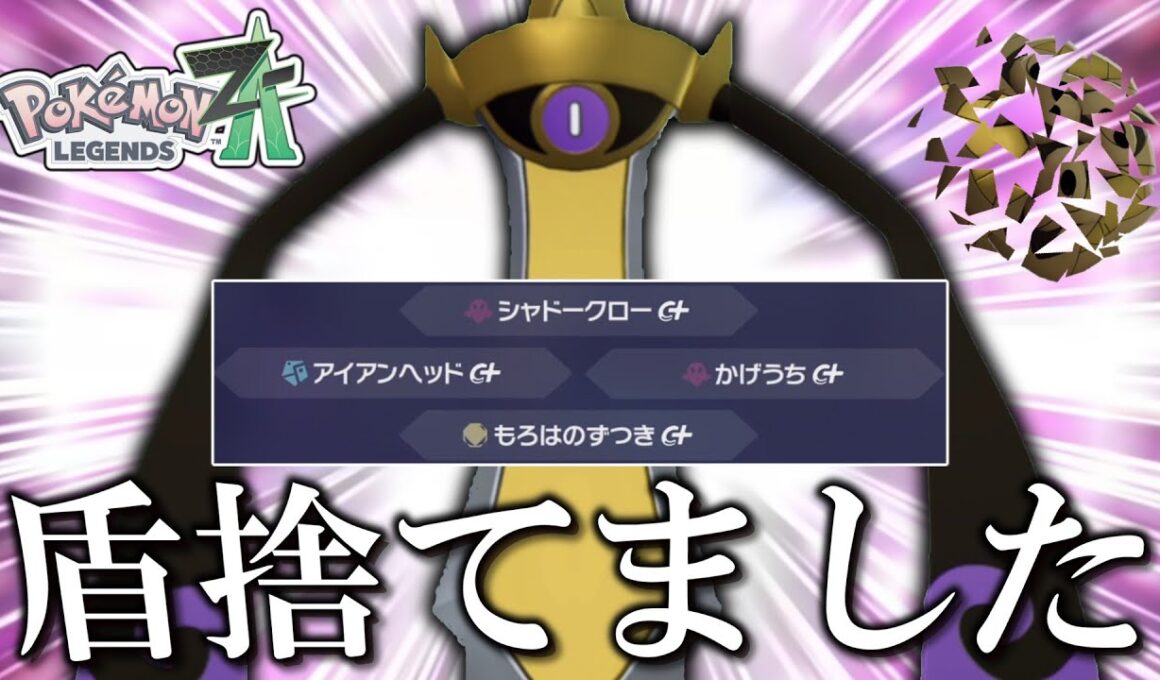 【ポケモンZA】 ギルガルドの特性が弱すぎるのでもう盾捨てました。【ゆっくり実況】