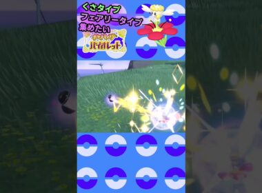 【草タイプ・フェアリータイプ集めたい】フラベベ編 #shorts