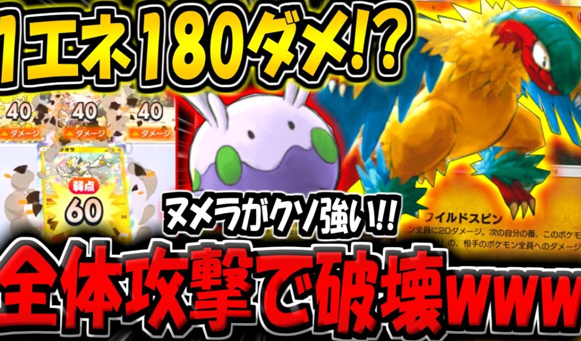 【ポケポケ】1エネで最大180ダメージ与える化け物！ヌメラ採用のアーケオスデッキが楽しすぎる件www【ポケカポケット】