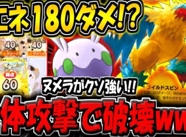 【ポケポケ】1エネで最大180ダメージ与える化け物！ヌメラ採用のアーケオスデッキが楽しすぎる件www【ポケカポケット】