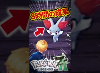 ようやく色違いフォッコと遭遇した男...【レジェンズZA】#shorts