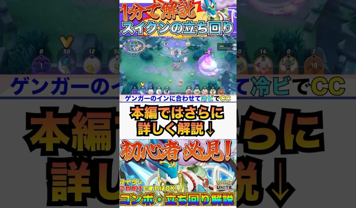 【ポケモンユナイト】1分で解説！スイクンの立ち回り！  #ポケモンユナイト #ユナイト #スイクン