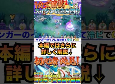 【ポケモンユナイト】1分で解説！スイクンの立ち回り！  #ポケモンユナイト #ユナイト #スイクン