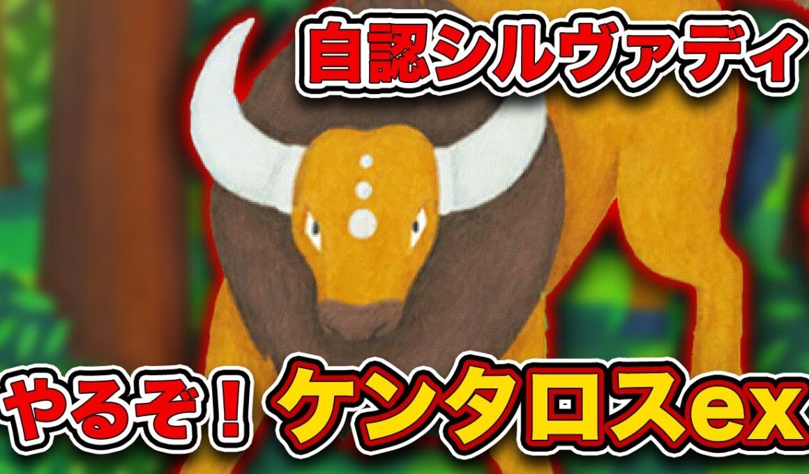【ポケポケ】ポケモン？動物？ケンタロスexを救います。