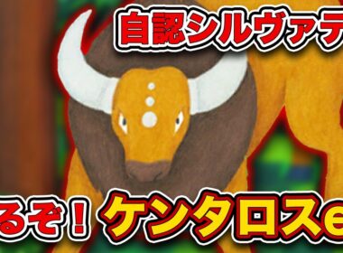 【ポケポケ】ポケモン？動物？ケンタロスexを救います。