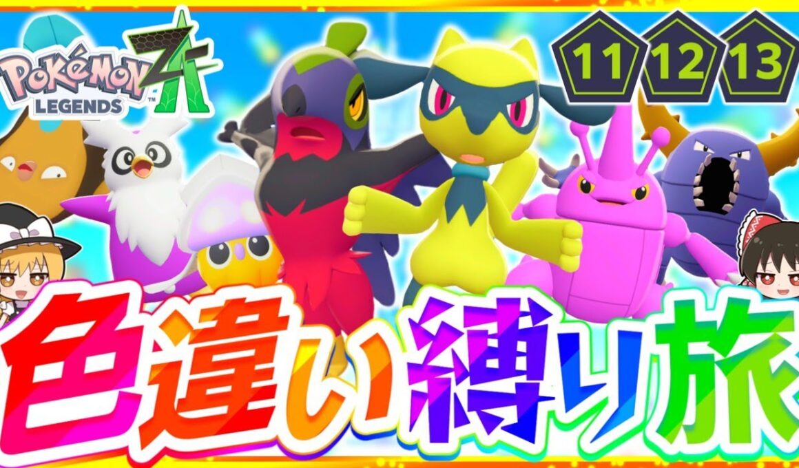 【ポケモンZA】色違い縛りでストーリーを攻略する旅第5話『Pokémon LEGENDS Z-A』【レジェンズゼットエー】【ゆっくり実況】