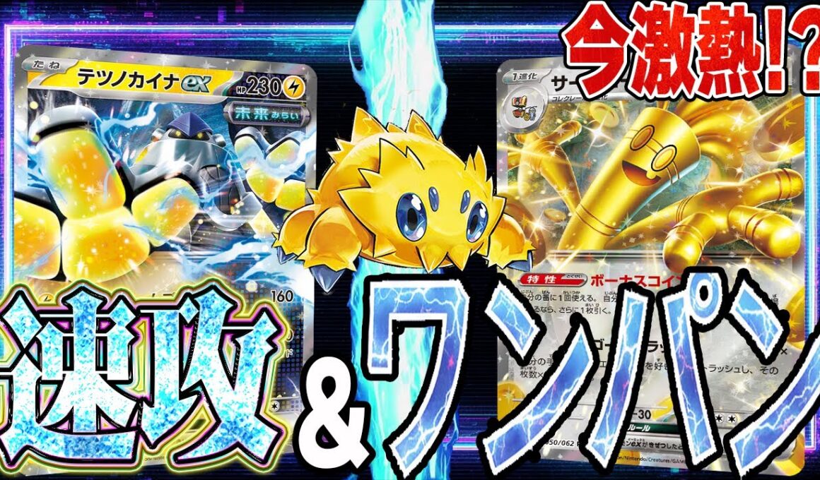 【激熱かも】最強タッグ!! テツノカイナexで圧をかけてくるバチュルサーフゴーが速すぎる【ポケカ対戦】Gholgengo ex & Joltik