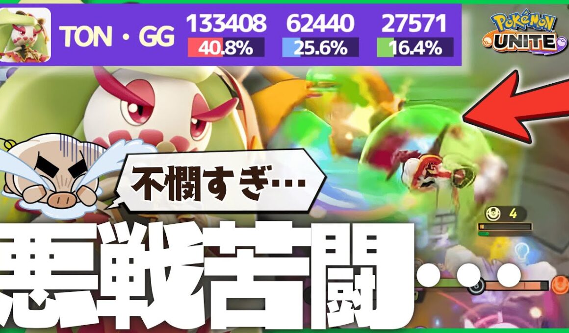 ブラインドの悪魔に苦しめられるも『アマージョ』でメガ進化に立ち向かうTON・GG【ポケモンユナイト】