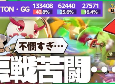 ブラインドの悪魔に苦しめられるも『アマージョ』でメガ進化に立ち向かうTON・GG【ポケモンユナイト】