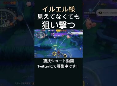 確実にスナイプするインテレオン【イルエル様】#凄技学舎 #shorts #pokemonunite #ポケモンユナイト