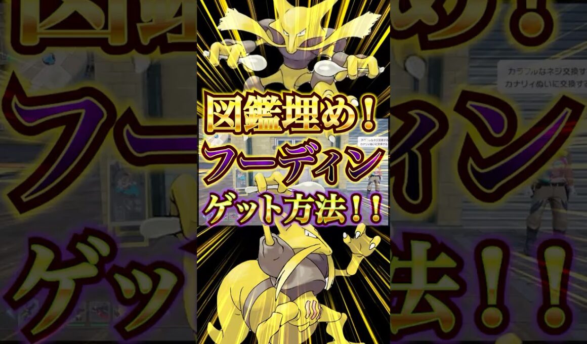 【ポケモンレジェンズZA】図鑑埋め必須！！フーディンゲット方法！！