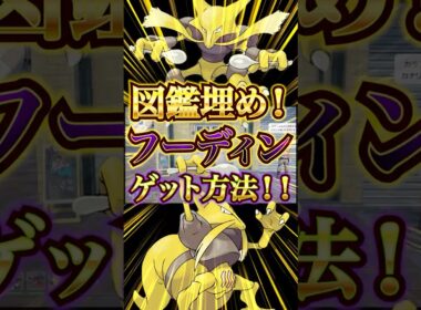 【ポケモンレジェンズZA】図鑑埋め必須！！フーディンゲット方法！！
