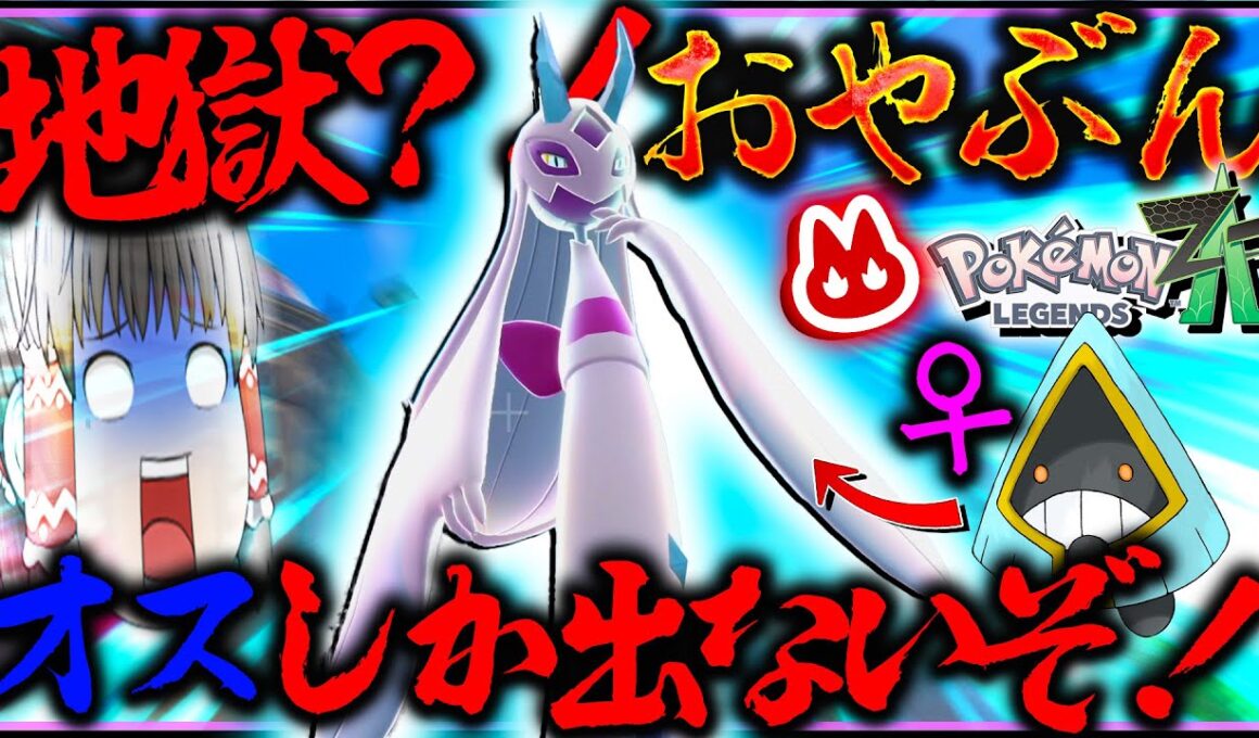 【完全放置】なのに運が悪いと超大変なオヤブン色違いメガユキメノコが欲しい！！男がうめるのオニゴーリだけ！【レジェンズZA・ポケモン・ゆっくり実況】