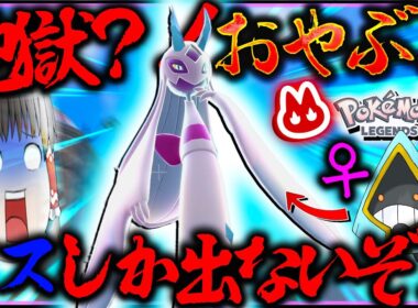 【完全放置】なのに運が悪いと超大変なオヤブン色違いメガユキメノコが欲しい！！男がうめるのオニゴーリだけ！【レジェンズZA・ポケモン・ゆっくり実況】